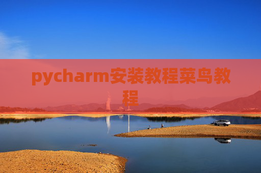 pycharm安装教程菜鸟教程